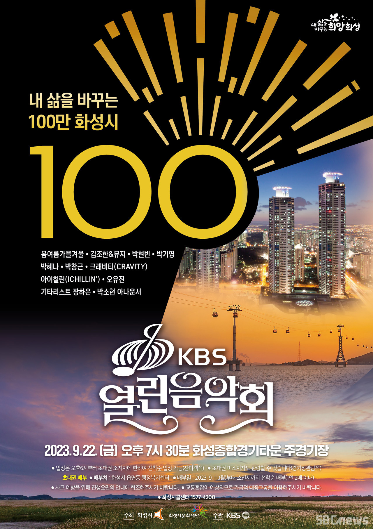 화성시,인구100만 돌파 기념KBS열린음악회 개최