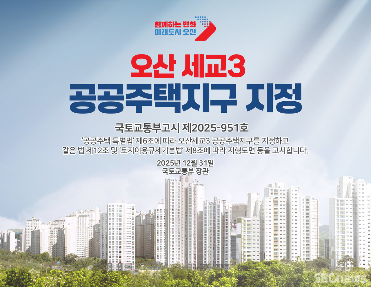 오산세교3신도시 지구 지정 확정…“미래형 자족도시 도약 신호탄 ...